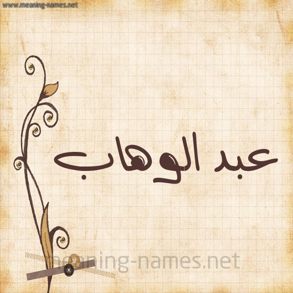 شكل 6 صوره ورق كلاسيكي للإسم بخط عريض صورة اسم عبد الوهاب Abd Elwahab